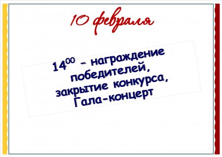 Расписание конкурса-фестиваля "Юные дарования Чукотки"